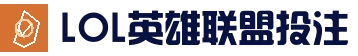 英雄联盟竞猜大厅 - LOL世界赛下注官方网站｜LOL