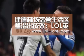 LOL英雄联盟投注 