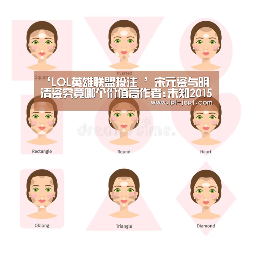 ‘LOL英雄联盟投注 ’宋元瓷与明清瓷究竟哪个价值高作者:未知2015-04-2108:22:48来源:信息时报.panel-overlay{o(图2) 官方电竞竞猜平台