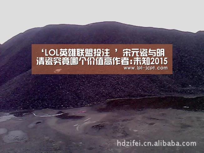 ‘LOL英雄联盟投注 ’宋元瓷与明清瓷究竟哪个价值高作者:未知2015-04-2108:22:48来源:信息时报.panel-overlay{o(图4) LOL英雄联盟投注