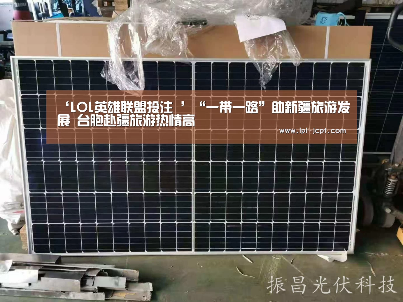 ‘LOL英雄联盟投注 ’“一带一路”助新疆旅游发展 台胞赴疆