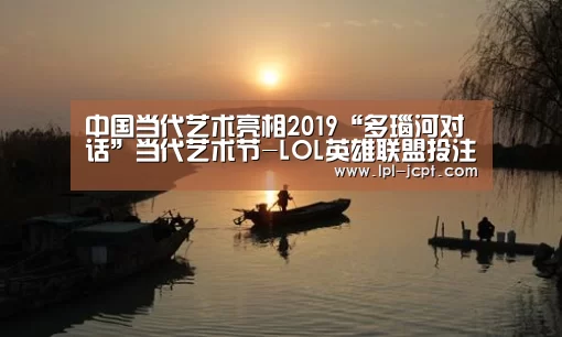 中国当代艺术亮相2019“多瑙河对话”当代艺术节-LOL英雄联盟投注 (图1) 官方电竞竞猜平台