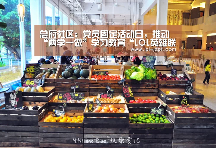 总府社区：党员固定活动日，推动“两学一做”学习教育“LOL英
