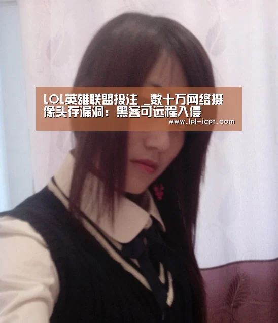 LOL英雄联盟投注 