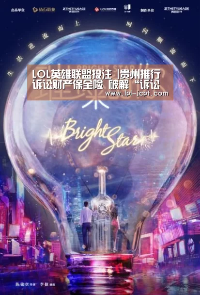 LOL英雄联盟投注 |贵州推行诉讼财产保全险 破解“诉讼难”