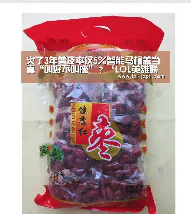 火了3年普及率仅5%智能马桶盖当真“叫好不叫座”?‘LOL英雄联盟投注 ’(图2) LOL英雄联盟投注