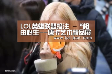 LOL英雄联盟投注 -“相由心生--唐卡艺术精品展”在敦煌市美术馆展出(图1) LOL英雄联盟投注